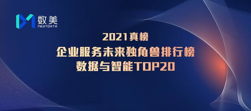 數美科技入選鉛筆道真榜2021企業服務未來獨角獸排行榜，數字技術驅動的行業標桿